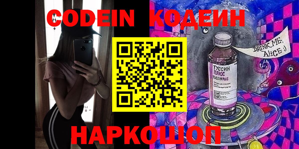 Ялуторовск  Codein Purple Drank  Вход с VPN  Кодеин напиток Lean (лин) 